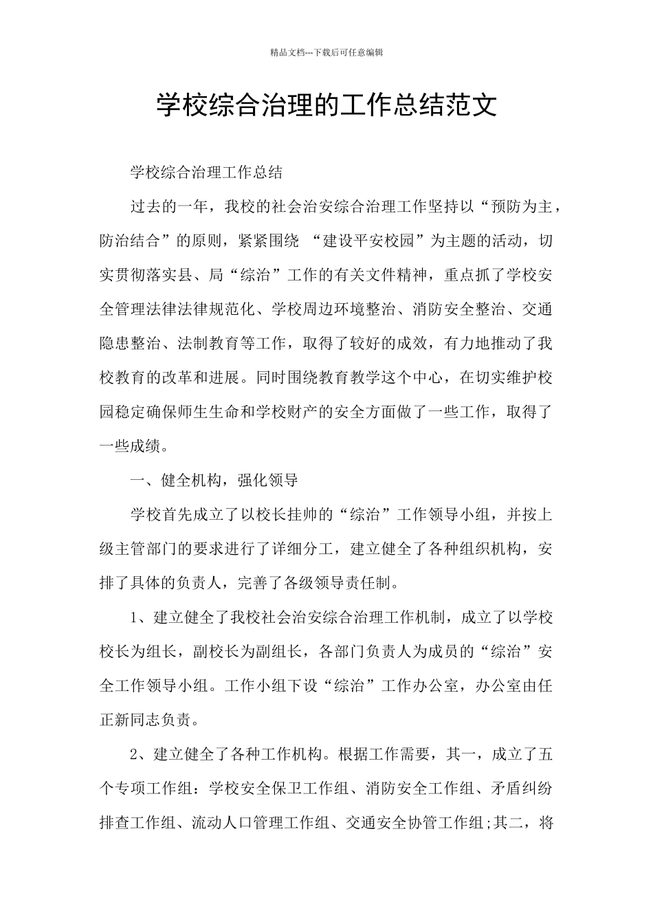 学校综合治理的工作总结范文_第1页