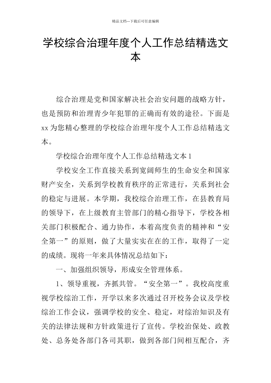 学校综合治理年度个人工作总结精选文本_第1页