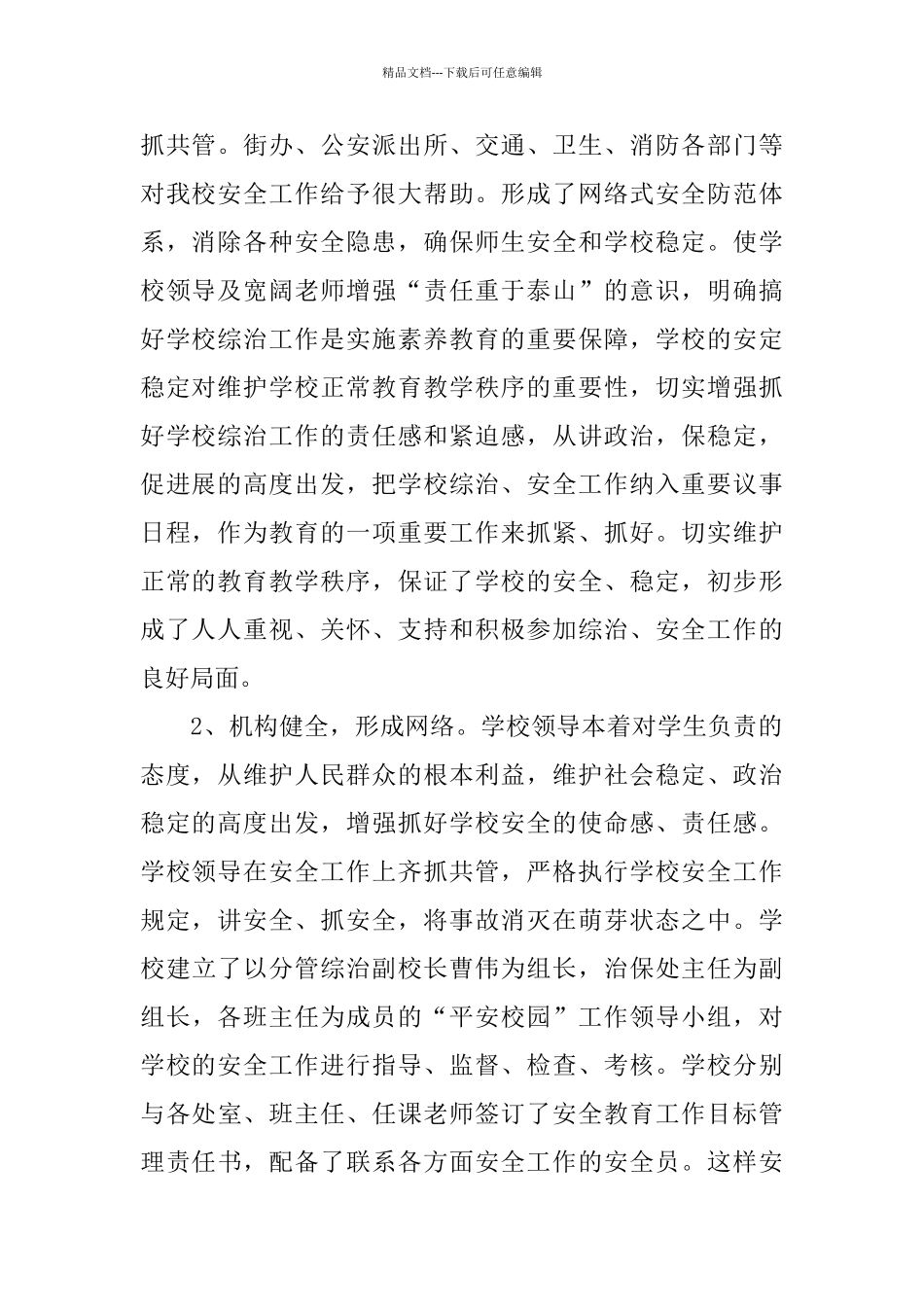 学校综合治理年度个人工作总结精选文本_第2页