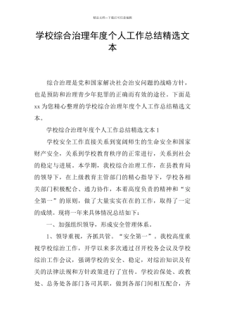学校综合治理年度个人工作总结精选文本