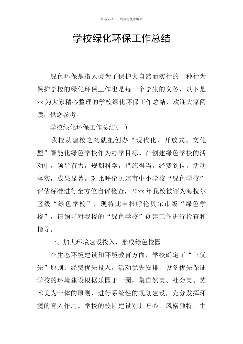 学校绿化环保工作总结_第1页