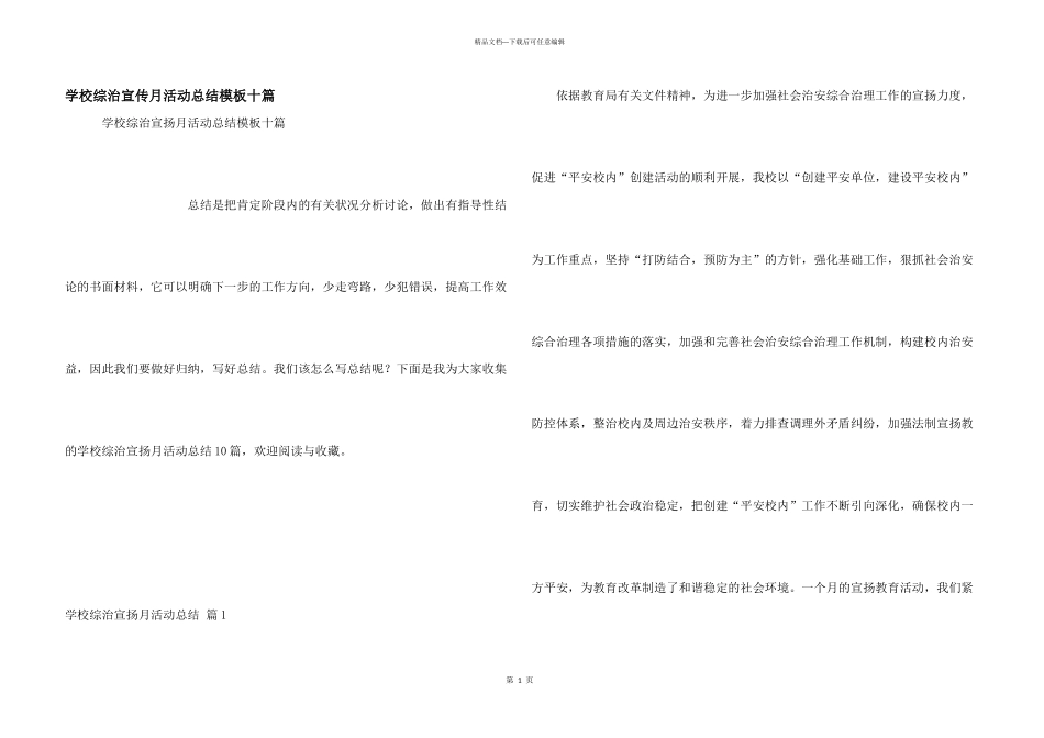 学校综治宣传月活动总结模板十篇_第1页