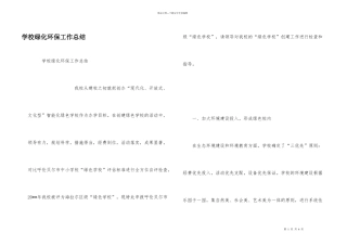 学校绿化环保工作总结