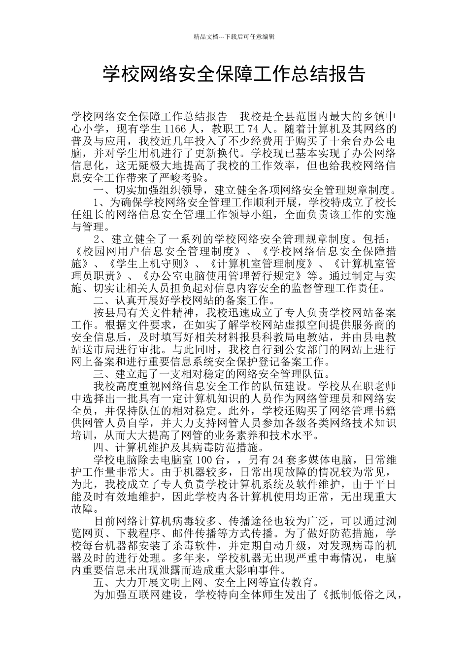 学校网络安全保障工作总结报告_第1页