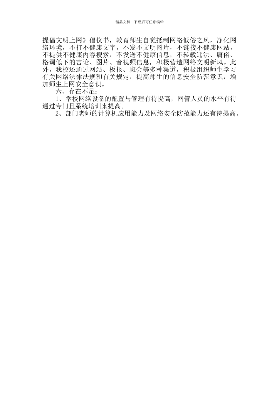 学校网络安全保障工作总结报告_第2页