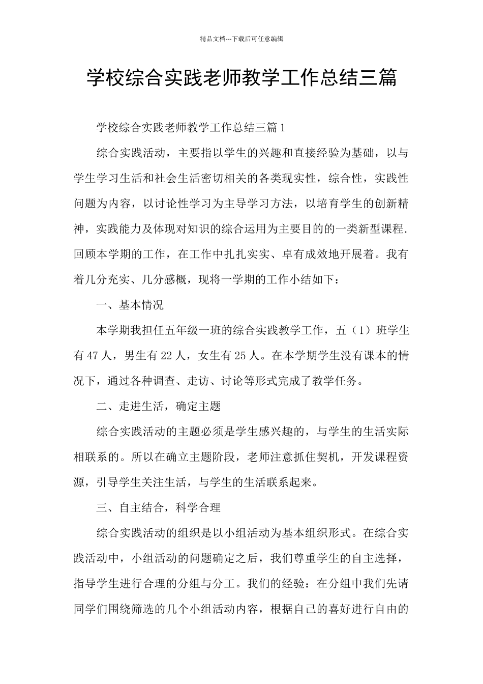 学校综合实践教师教学工作总结三篇_第1页