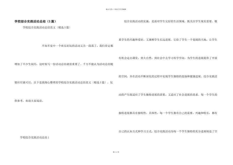 学校综合实践活动总结（5篇）_第1页