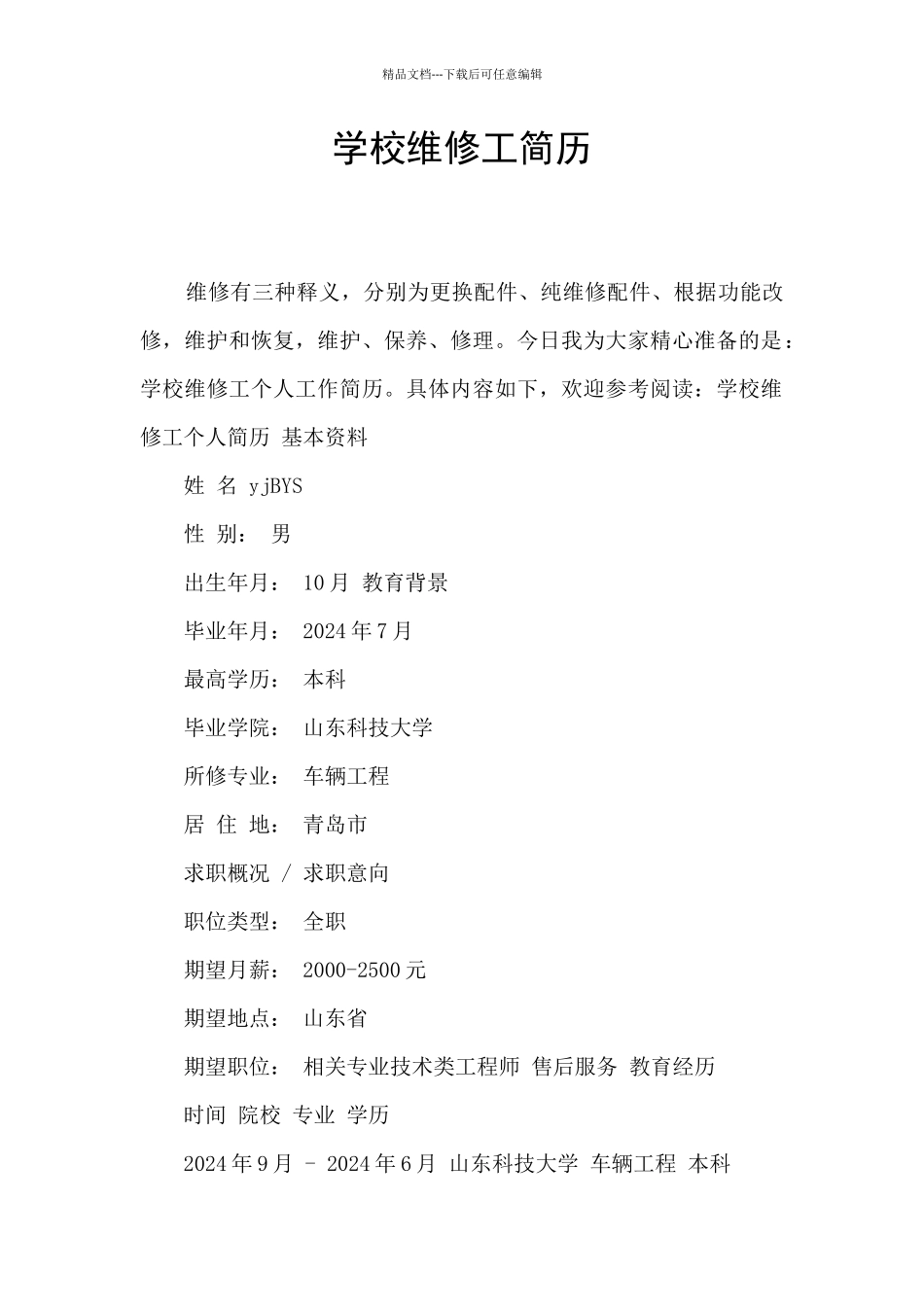 学校维修工简历_第1页