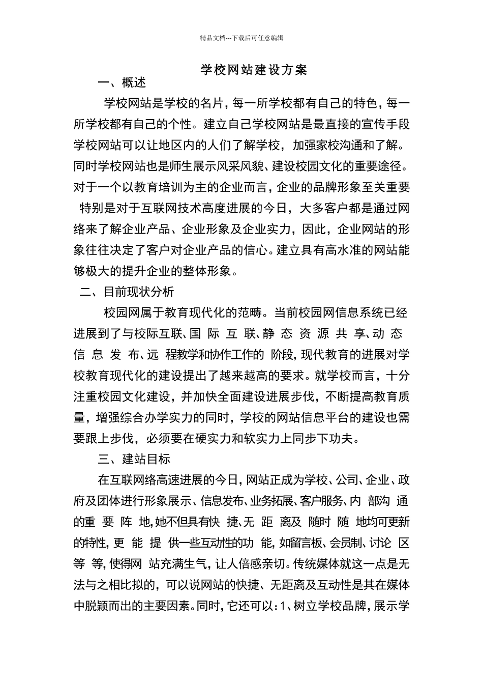 学校网站建设方案_第1页