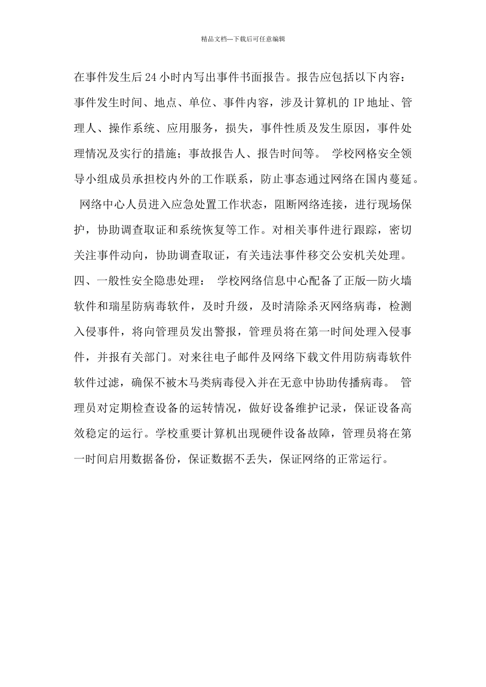 学校网络信息安全突发事件应急工作实施方案_第2页