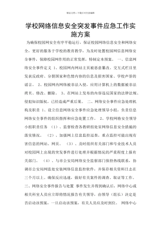 学校网络信息安全突发事件应急工作实施方案
