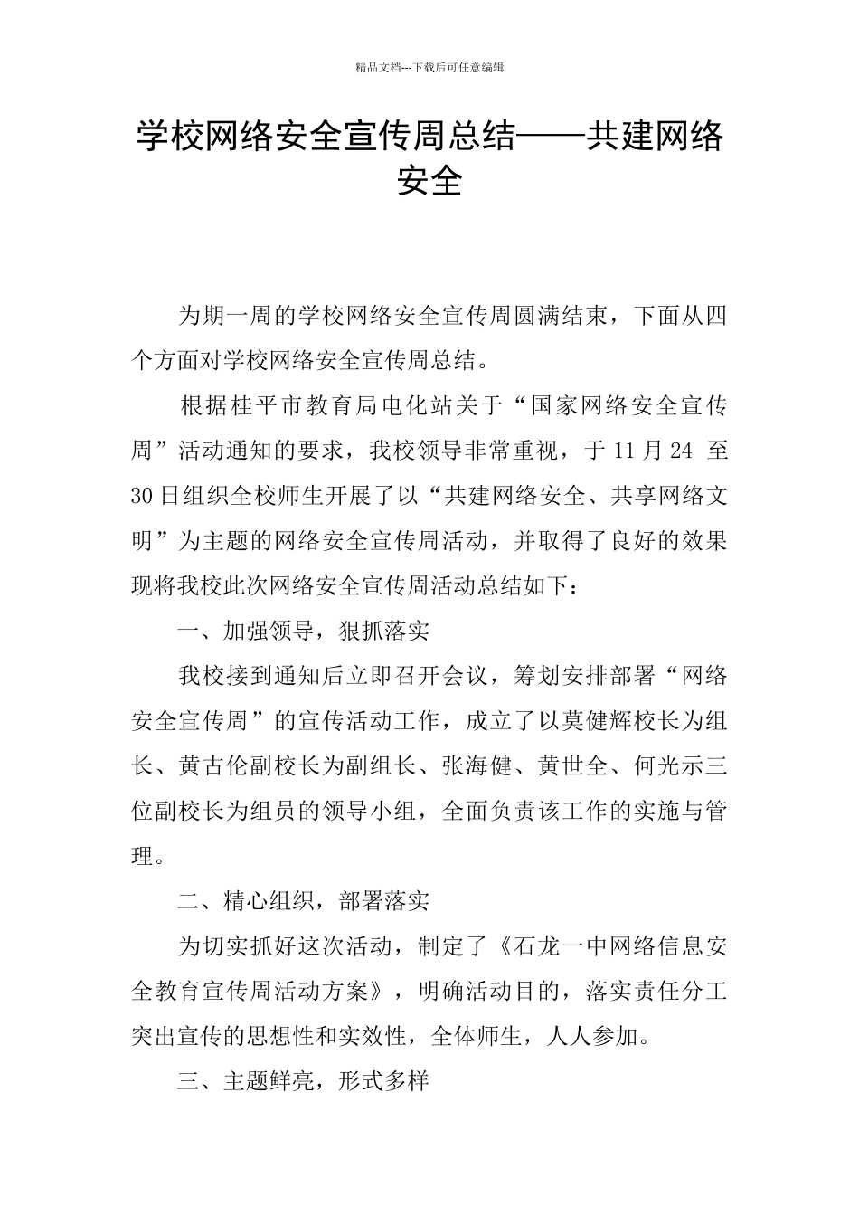 学校网络安全宣传周总结——共建网络安全_第1页