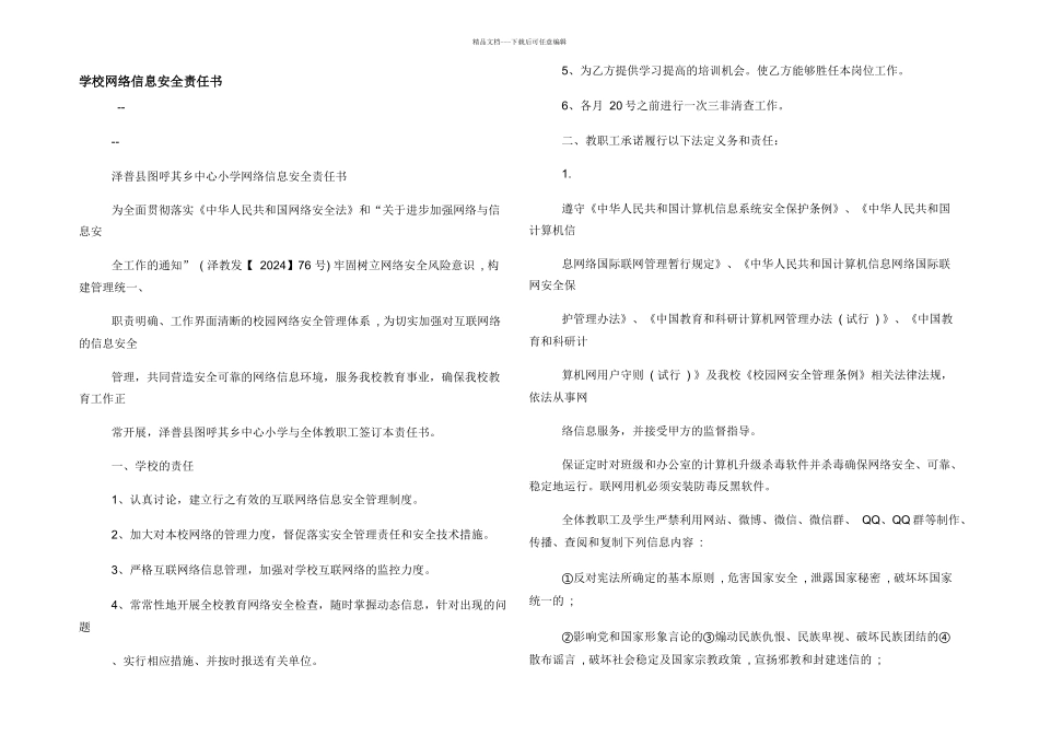 学校网络信息安全责任书_第1页