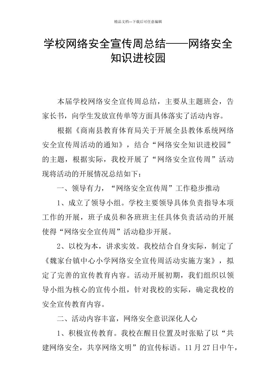 学校网络安全宣传周总结——网络安全知识进校园_第1页