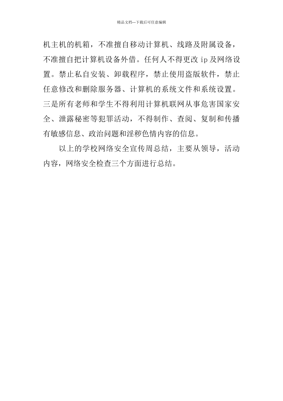 学校网络安全宣传周总结——网络安全知识进校园_第3页