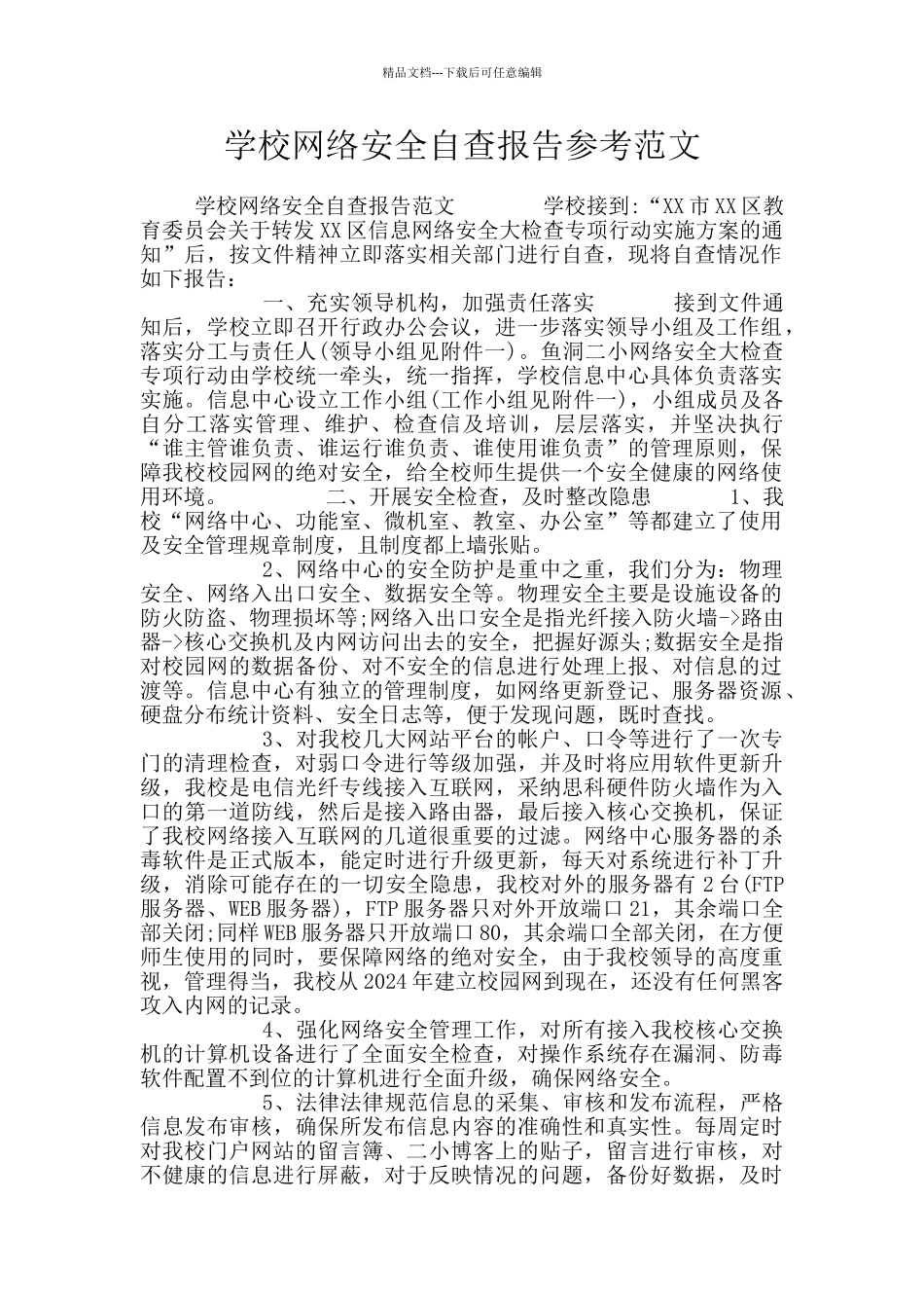 学校网络安全自查报告参考范文_第1页