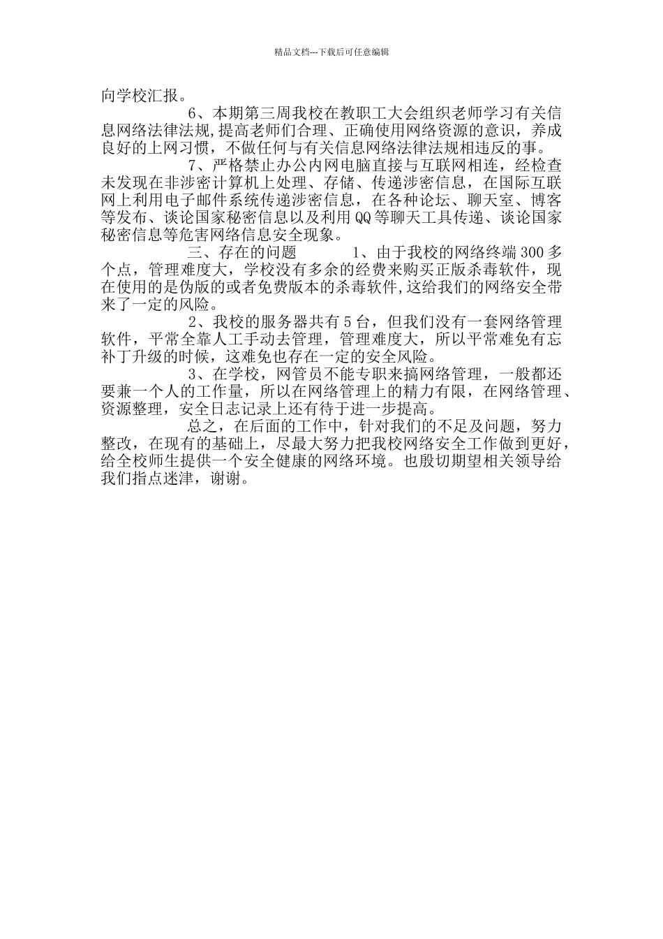 学校网络安全自查报告参考范文_第2页