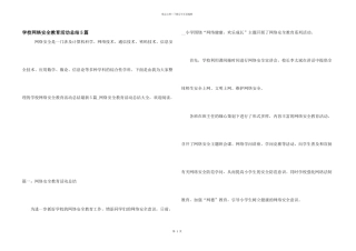 学校网络安全教育活动总结5篇