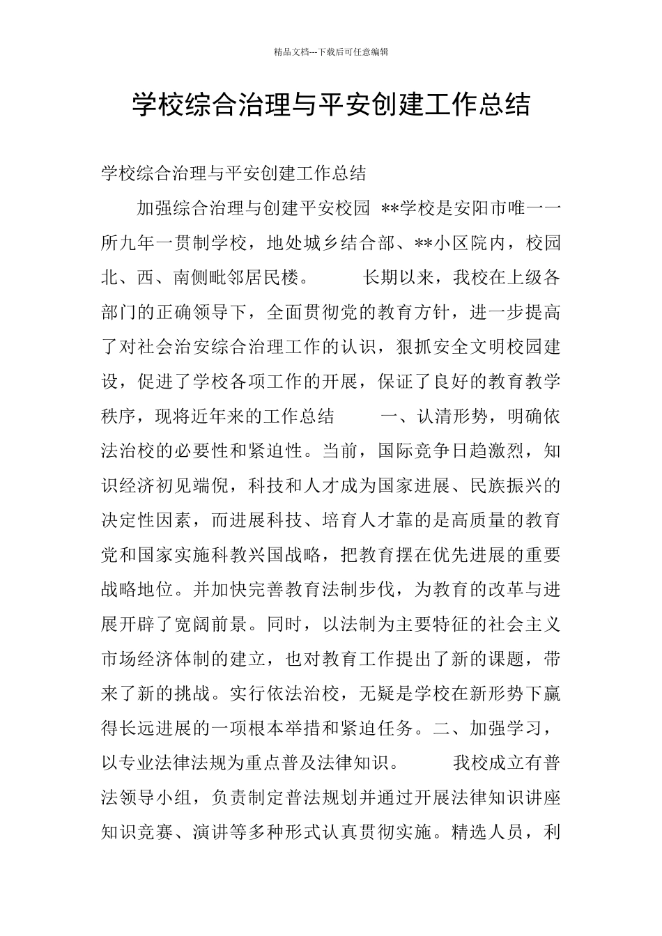 学校综合治理与平安创建工作总结_第1页