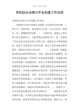学校综合治理与平安创建工作总结
