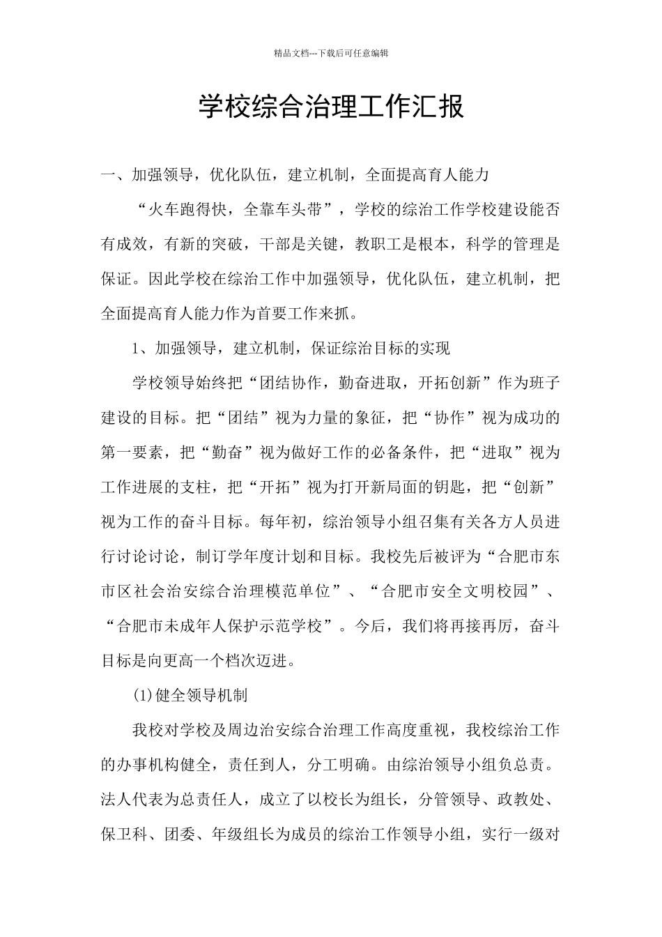 学校综合治理工作汇报_第1页