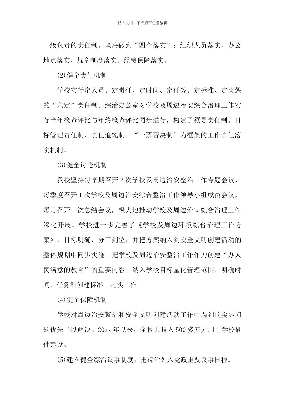 学校综合治理工作汇报_第2页