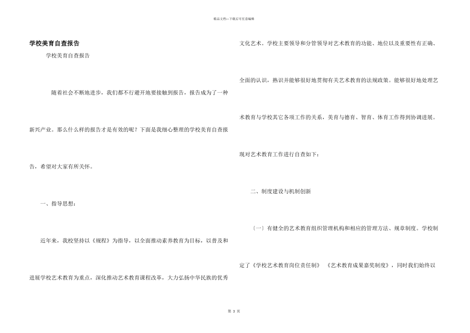 学校美育自查报告_第1页