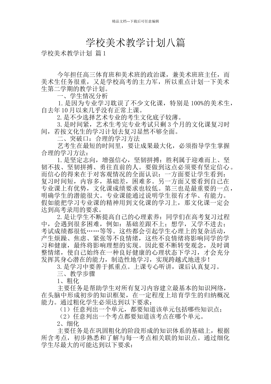 学校美术教学计划八篇_第1页