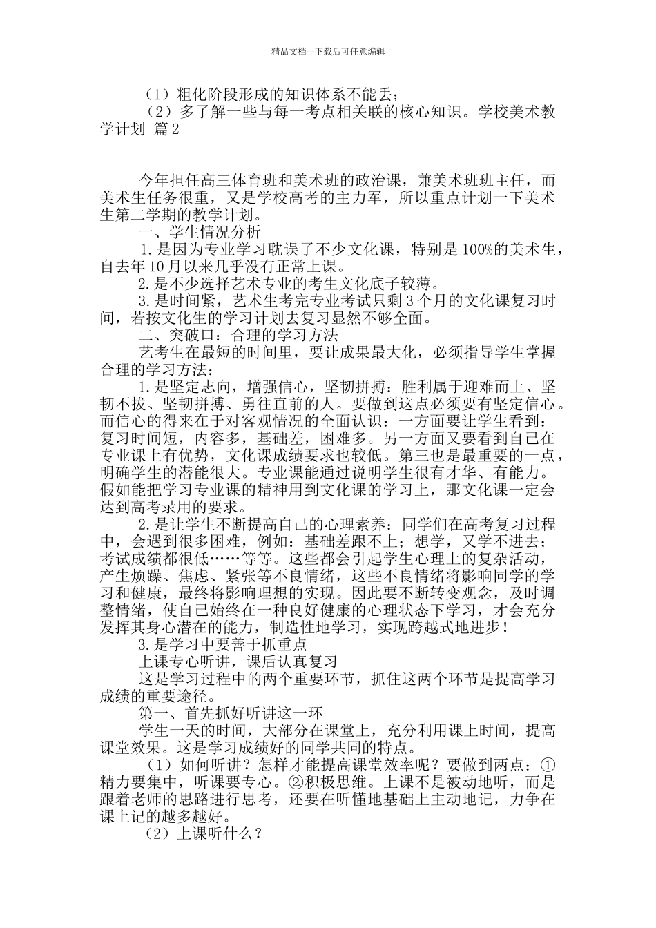 学校美术教学计划八篇_第2页