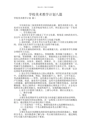 学校美术教学计划八篇