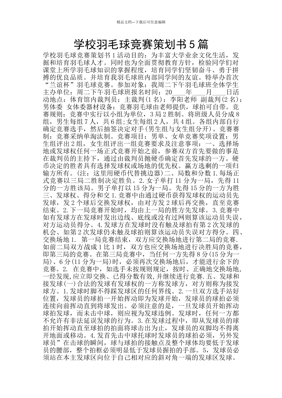 学校羽毛球比赛策划书5篇_第1页