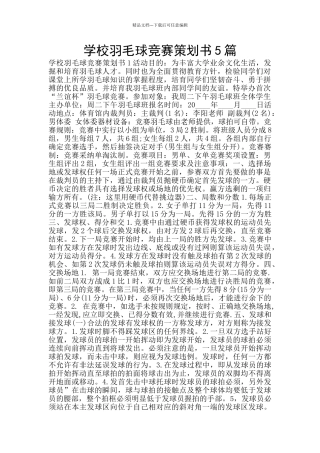 学校羽毛球比赛策划书5篇