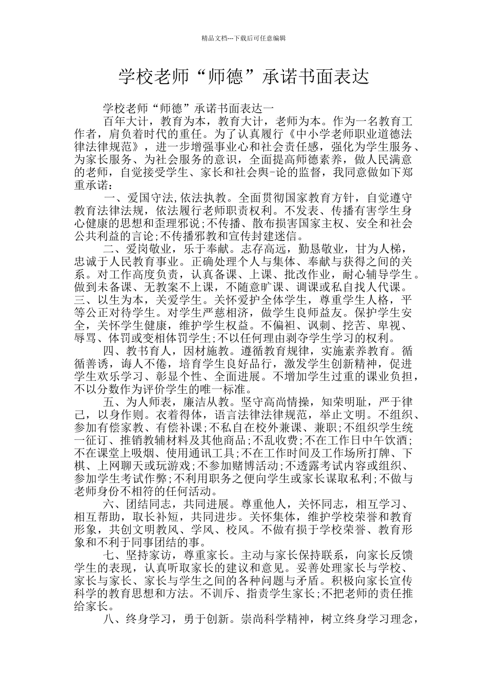 学校老师“师德”承诺书面表达_第1页