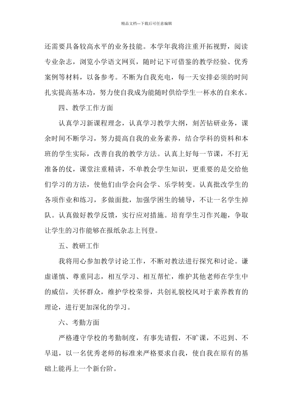 学校老师个人学期教学计划例文2024_第2页