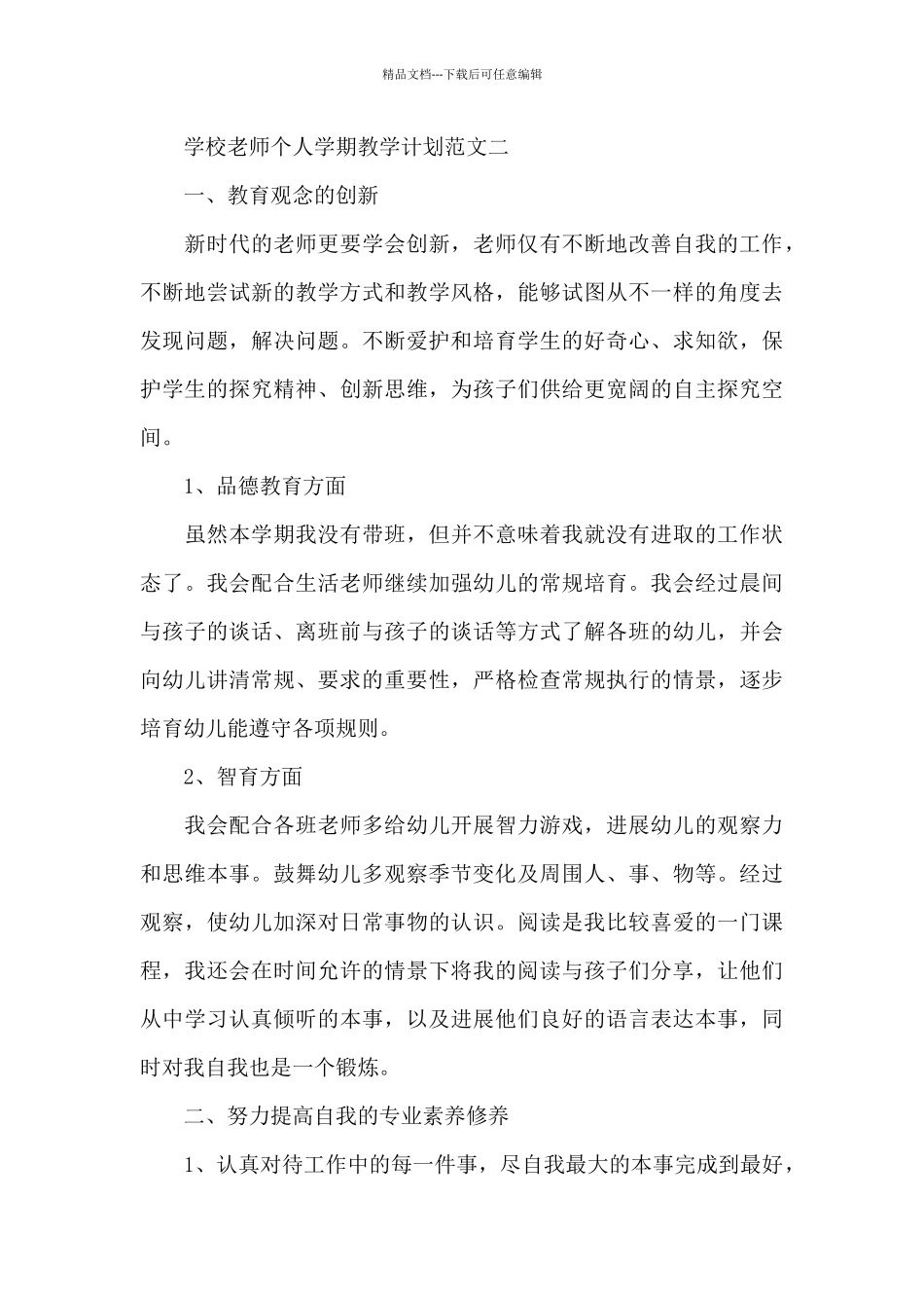 学校老师个人学期教学计划例文2024_第3页