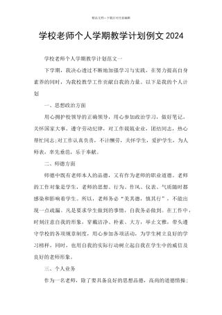 学校老师个人学期教学计划例文2024