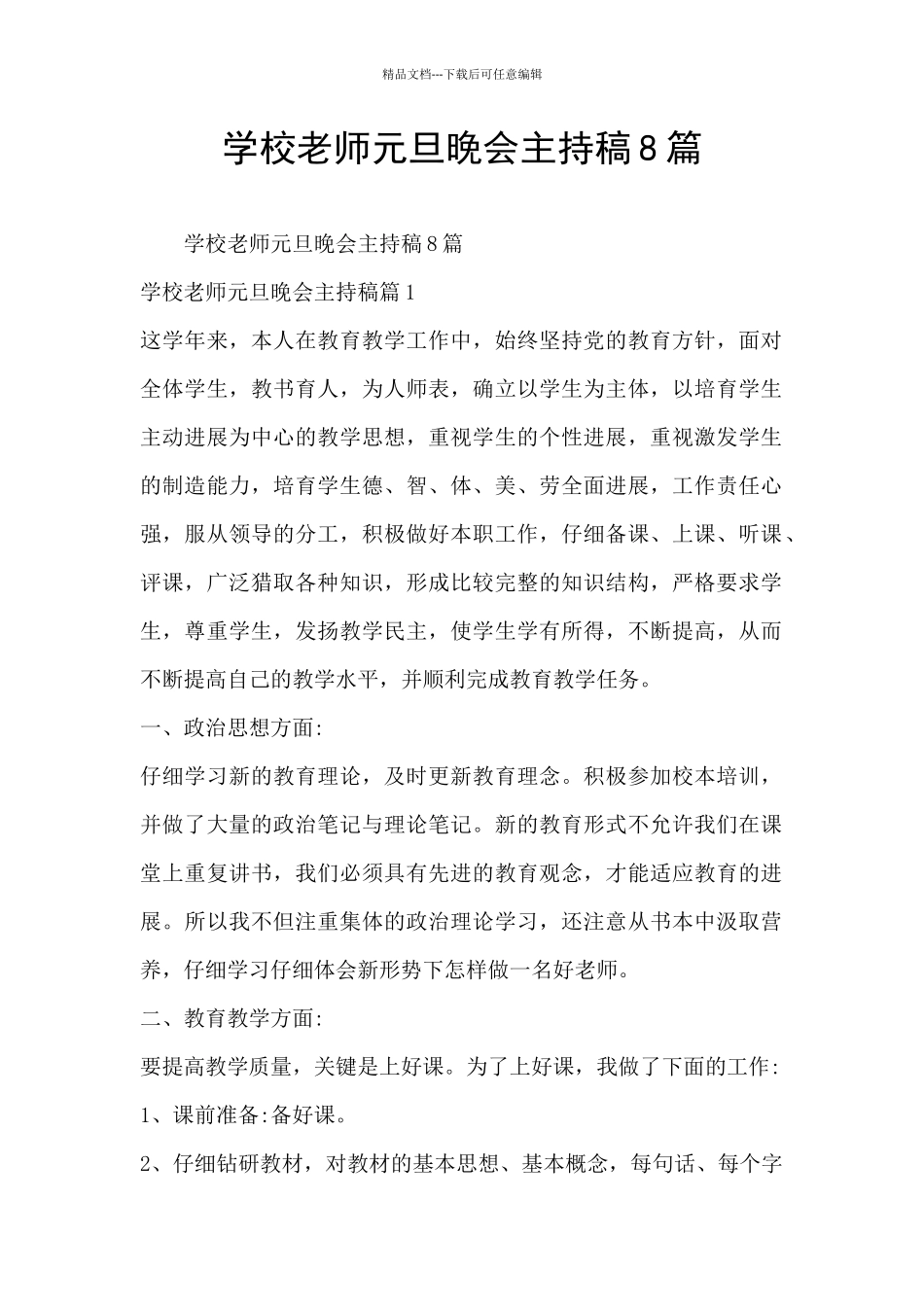 学校老师元旦晚会主持稿8篇_第1页