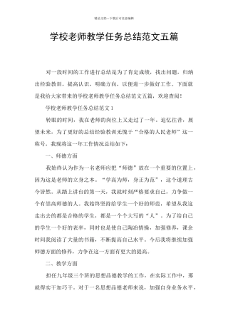 学校老师教学任务总结范文五篇