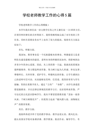 学校老师教学工作的心得5篇