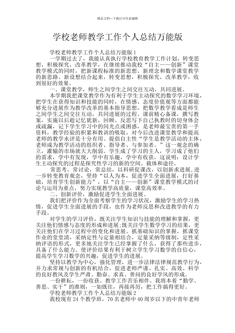 学校老师教学工作个人总结万能版_第1页