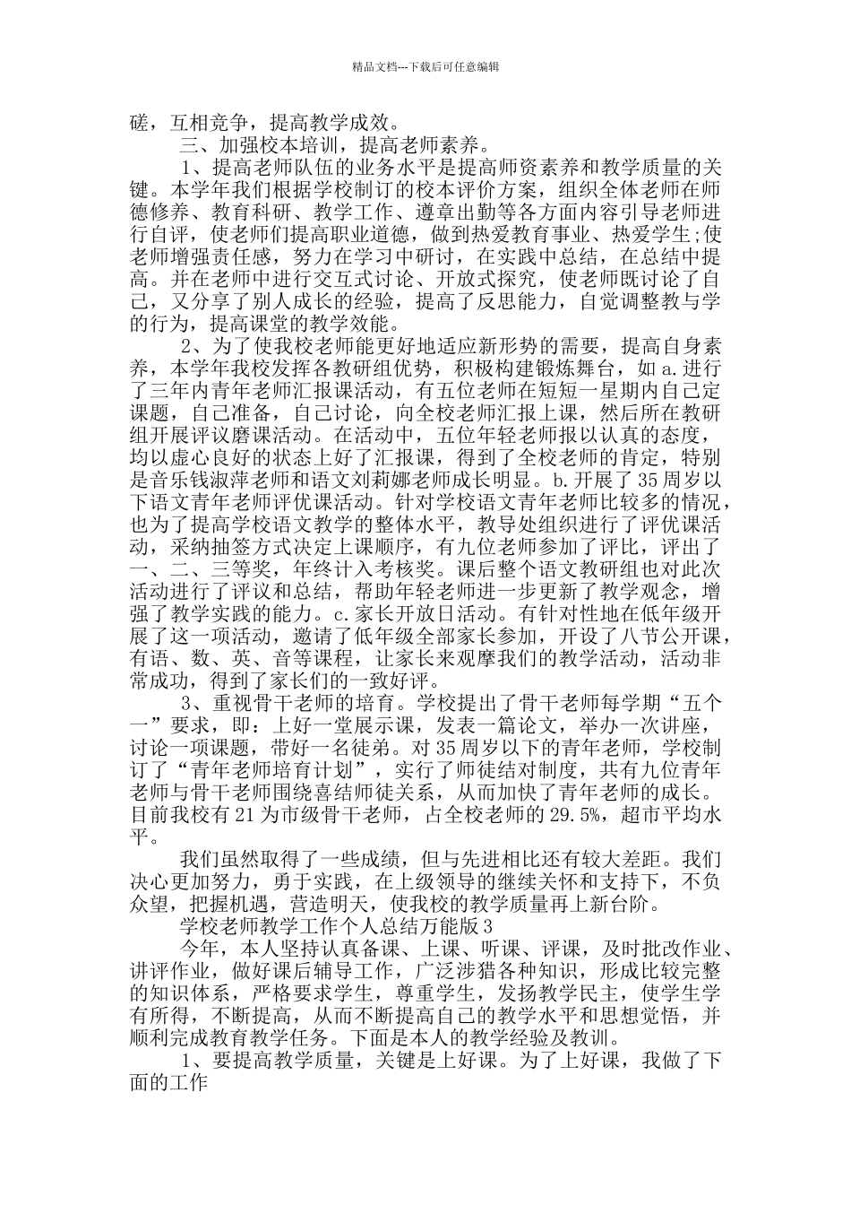 学校老师教学工作个人总结万能版_第3页