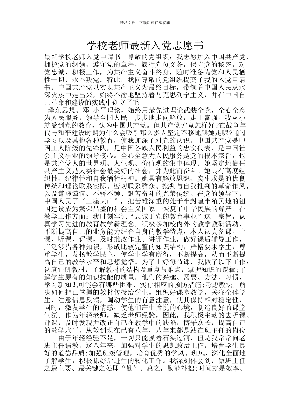 学校老师最新入党志愿书_第1页