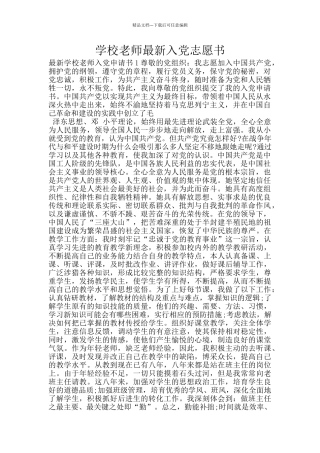 学校老师最新入党志愿书