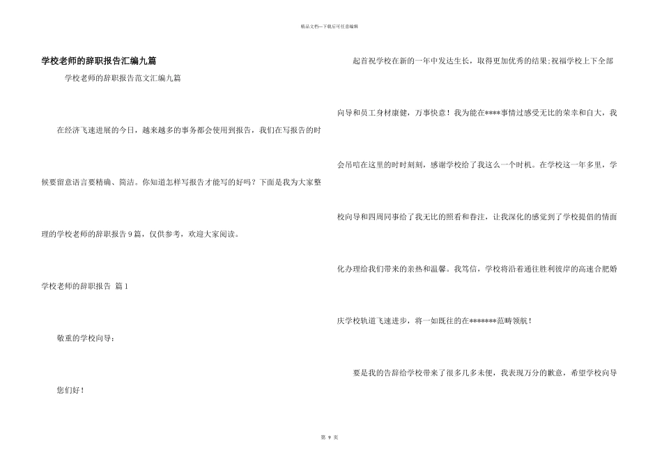 学校老师的辞职报告汇编九篇_第1页