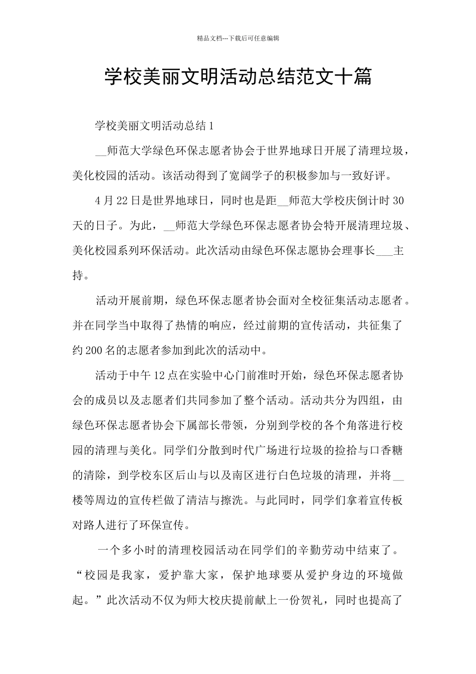 学校美丽文明活动总结范文十篇_第1页