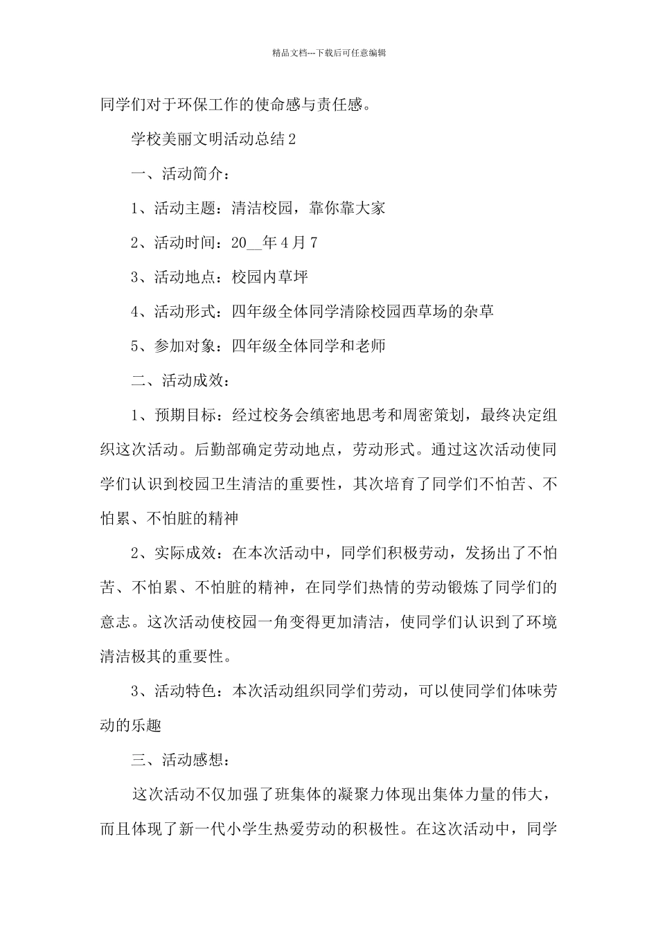学校美丽文明活动总结范文十篇_第2页