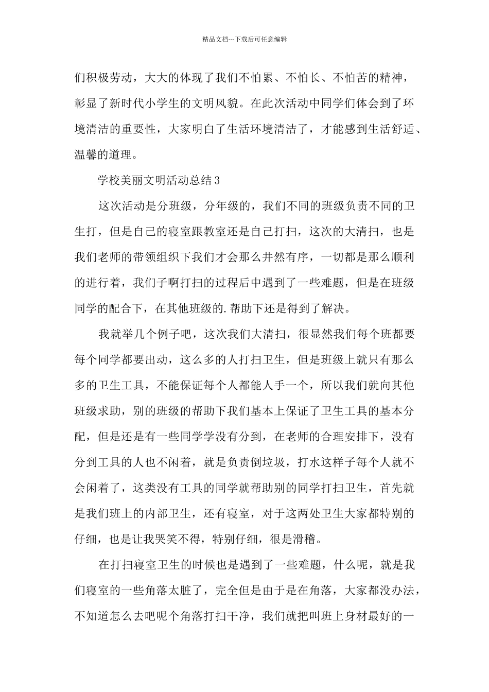 学校美丽文明活动总结范文十篇_第3页