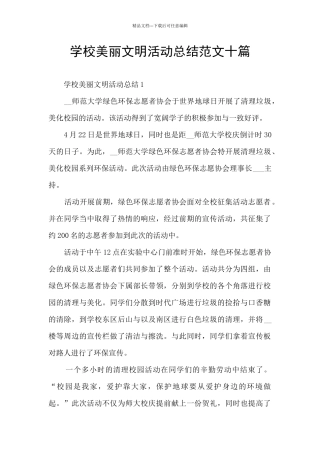 学校美丽文明活动总结范文十篇