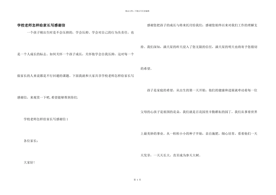学校老师怎样给家长写感谢信_第1页