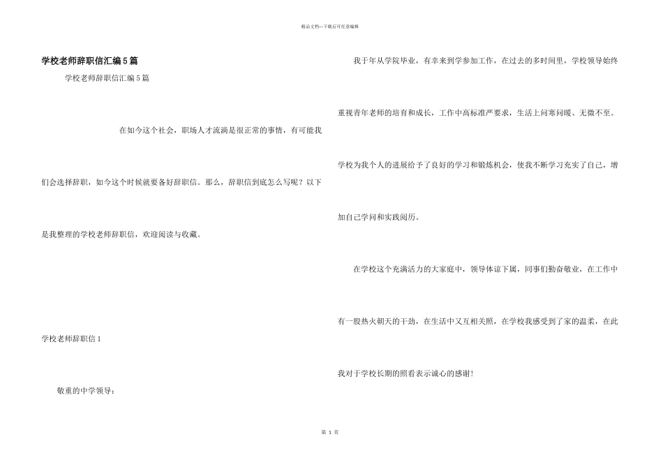 学校老师辞职信汇编5篇_第1页